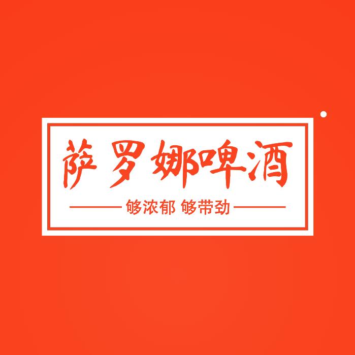 萨罗娜精酿啤酒直播号