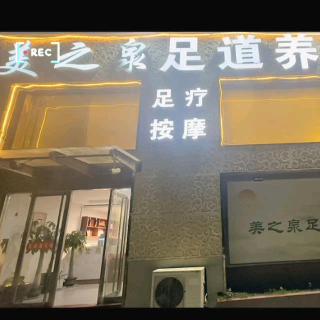 美之泉足道