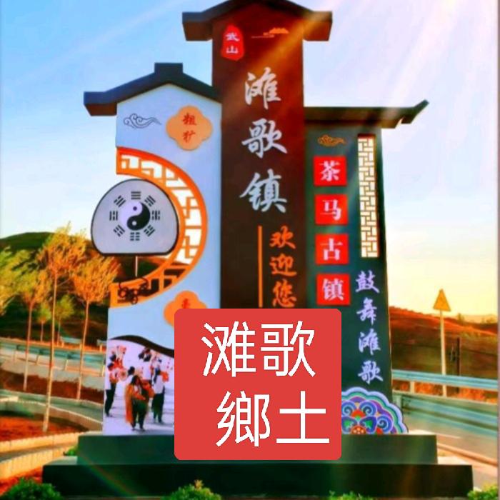 滩歌乡土