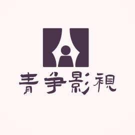 青争影视