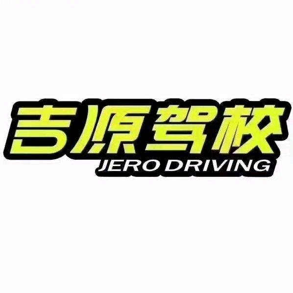 吉源驾校《直播福利号》