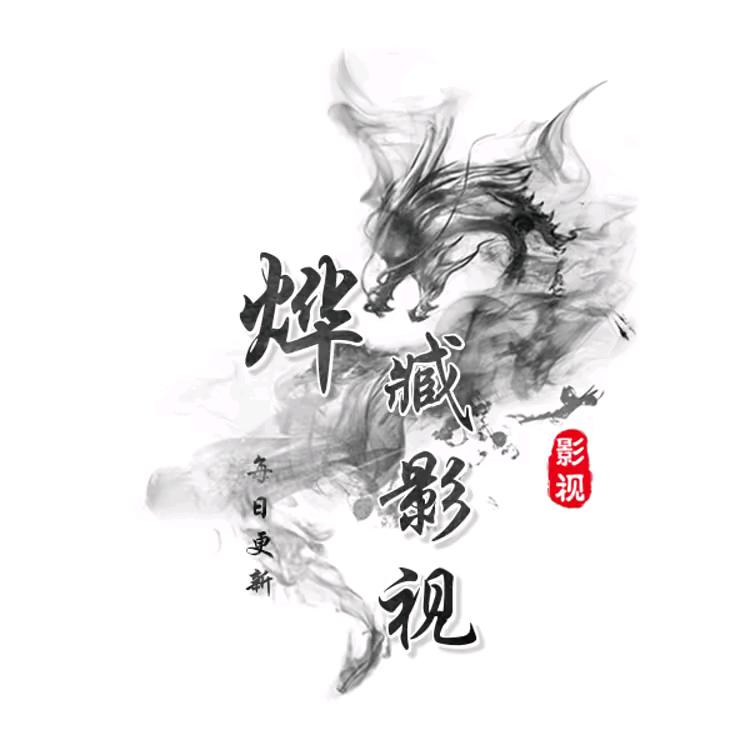 烨臧剧推荐