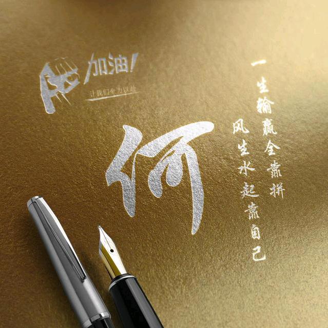 努力奋斗，