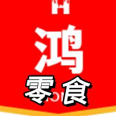 鸿零食