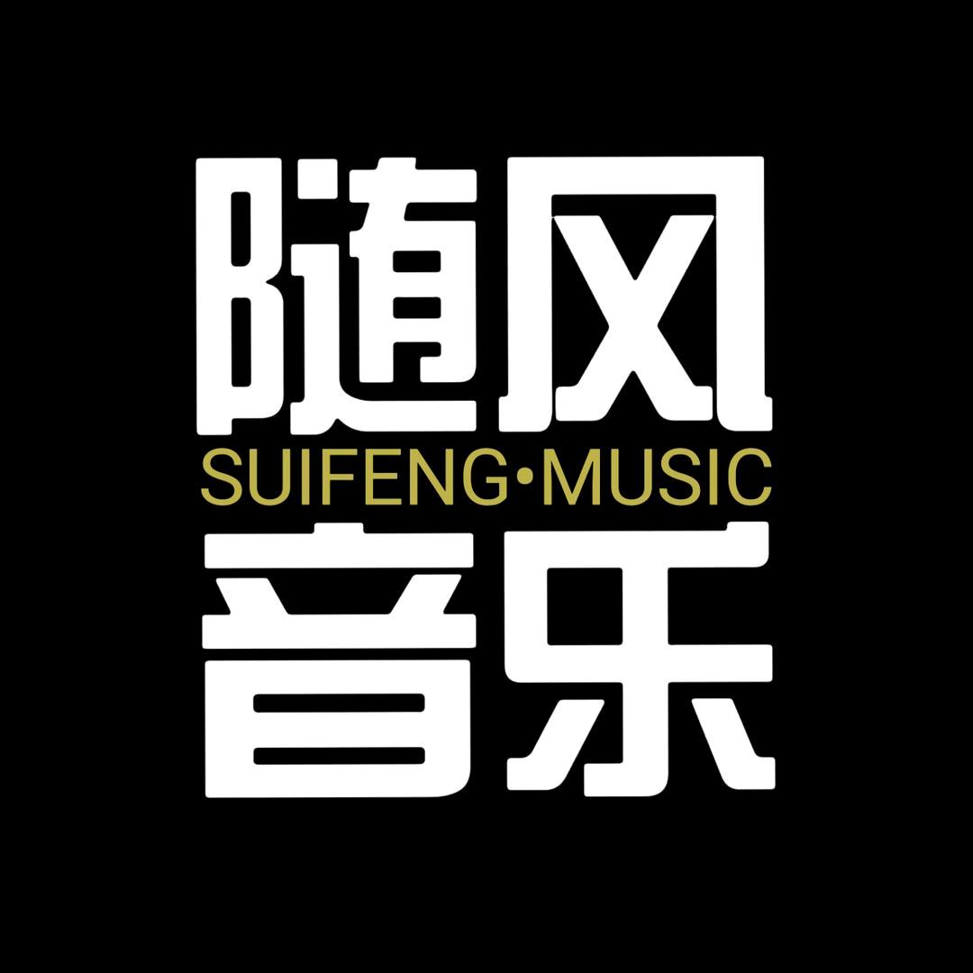 随风音乐