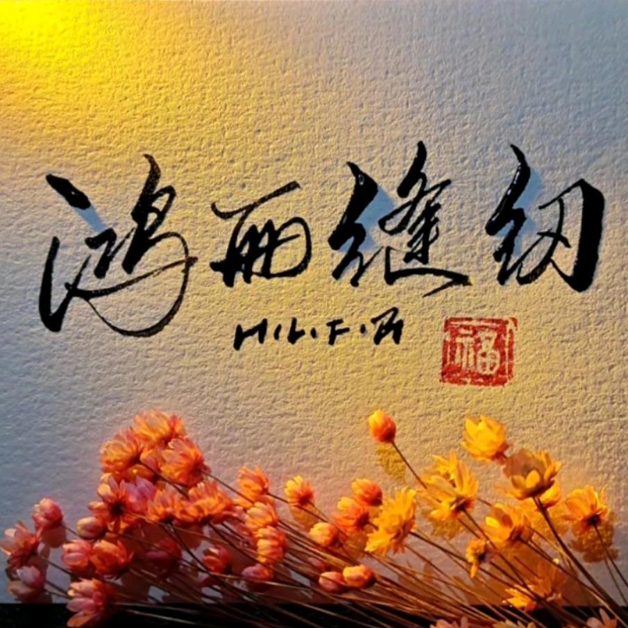 鸿丽缝纫
