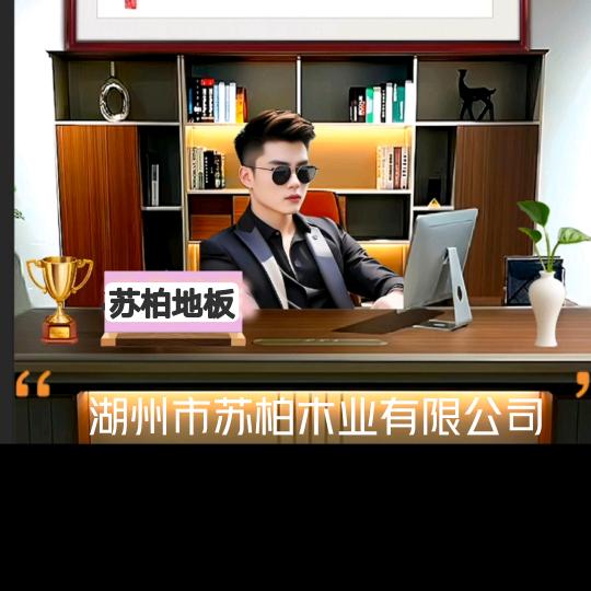苏柏地板厂家