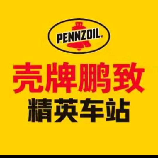 壳牌鹏致途虎养车(东昌街店)