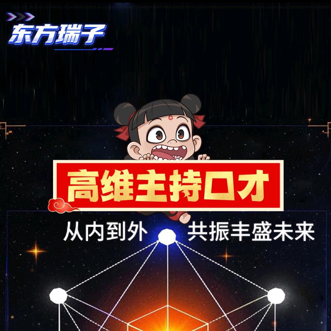 高维主持口才❤东方瑞子学员遍布全国