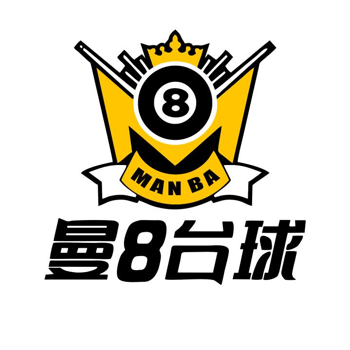 曼8台球（新街店）