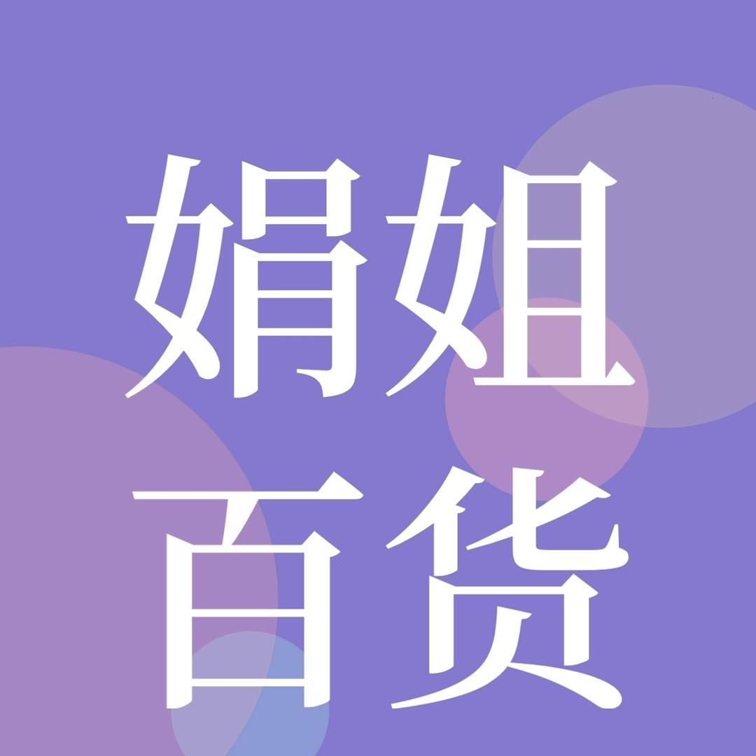 娟姐百货8
