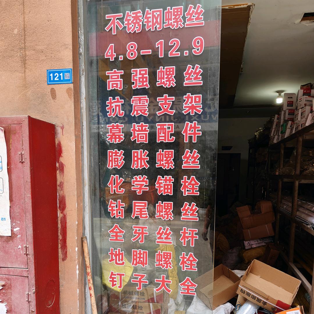 亨和五金建材批发