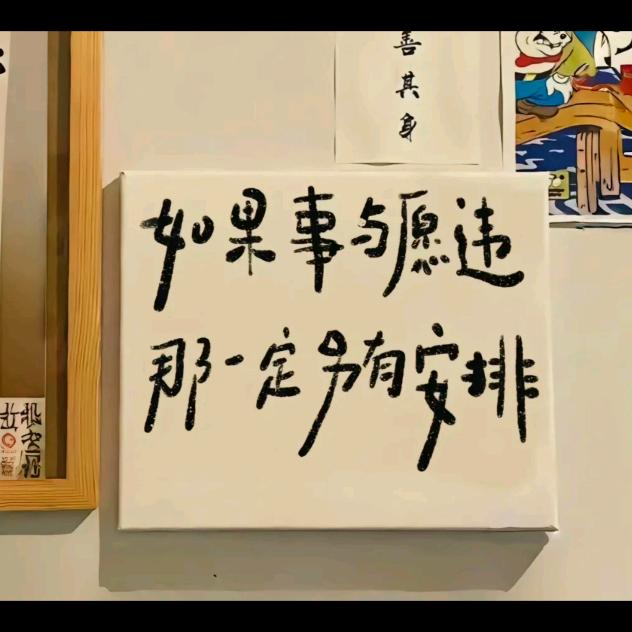 闫至寒吾日三省吾身