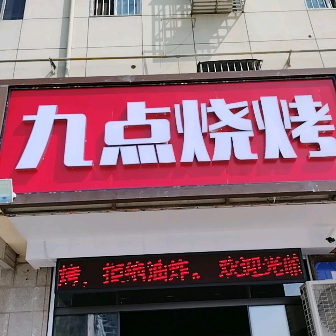 九点烧烤