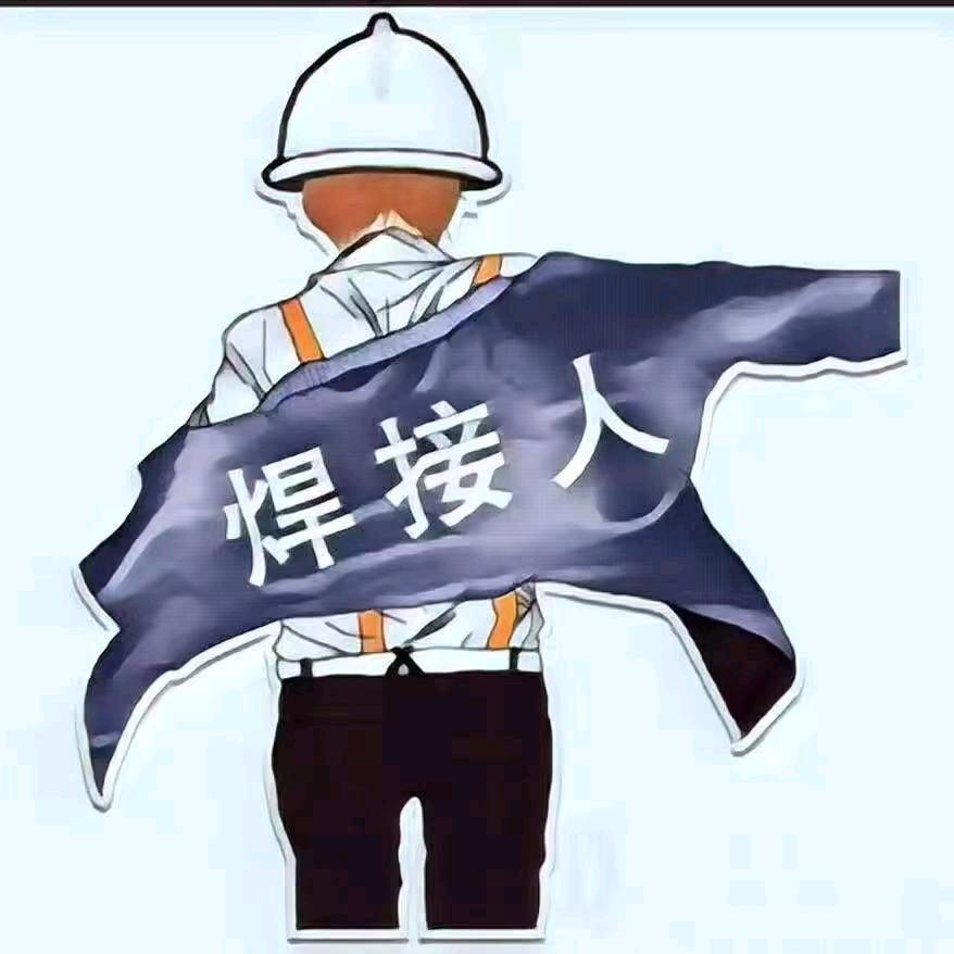 焊工赵老师