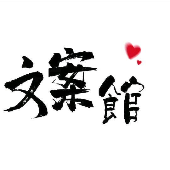 知心文案