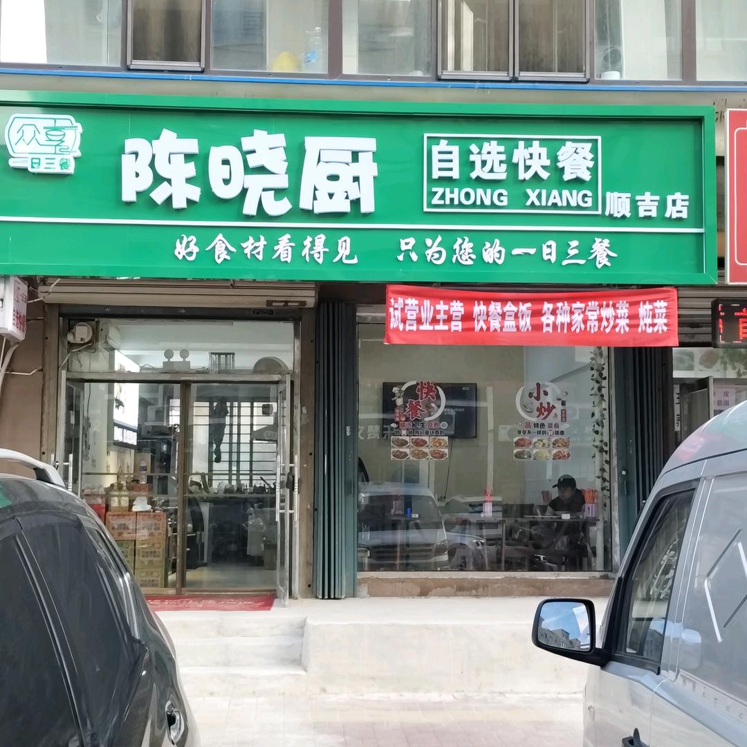 陈晓厨自助快餐