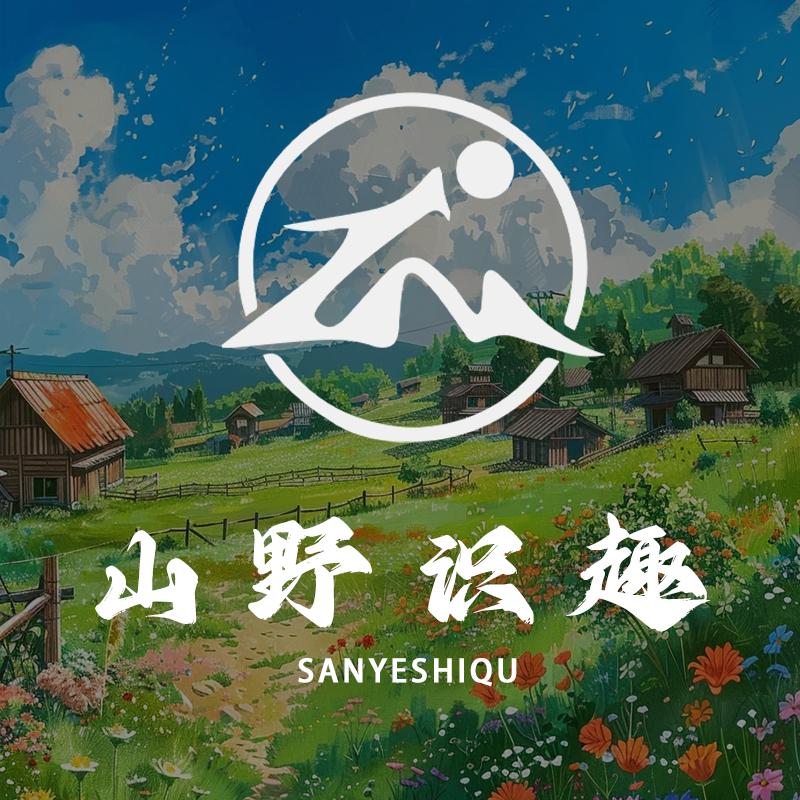 山野识趣