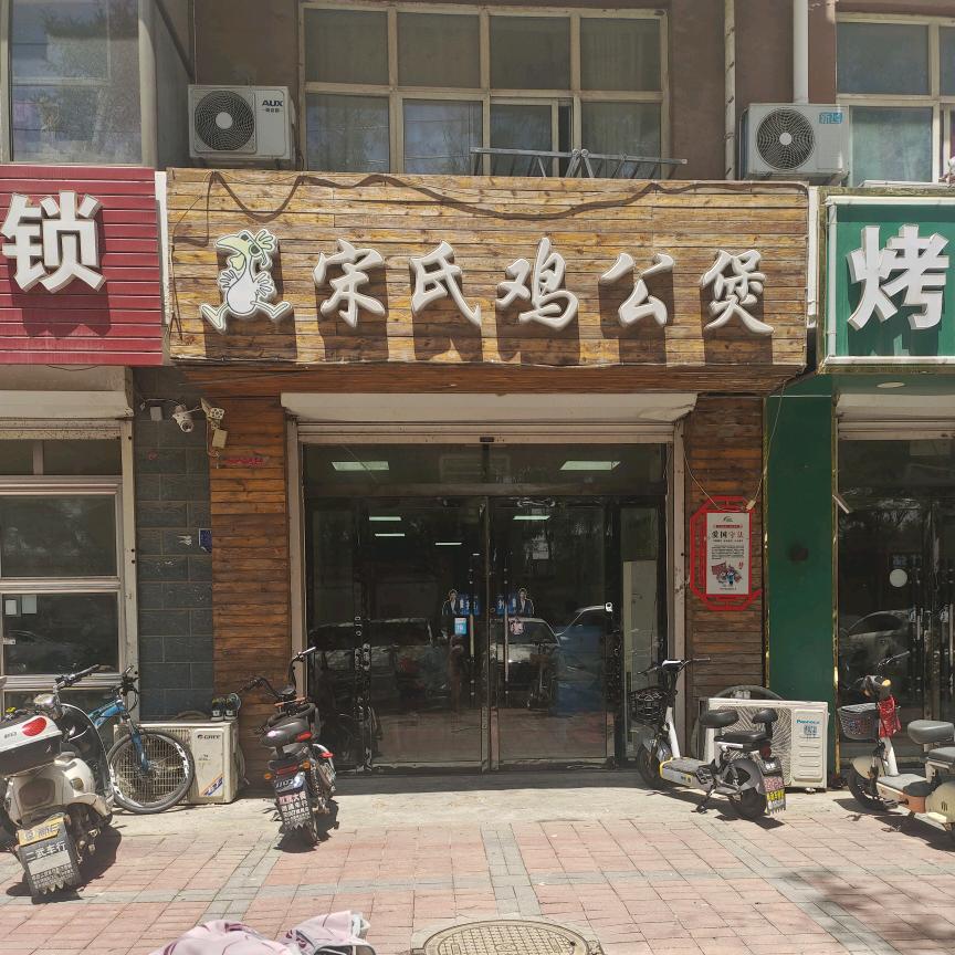 广宗县宋氏鸡公煲店