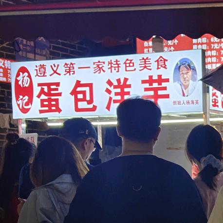 杨记蛋包洋芋