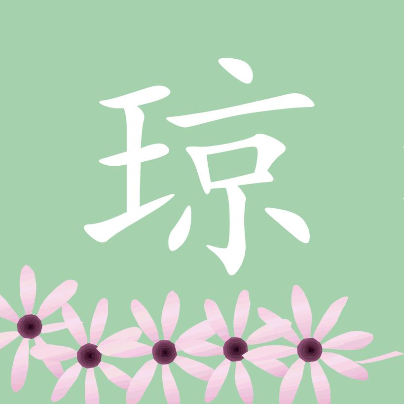 琼
