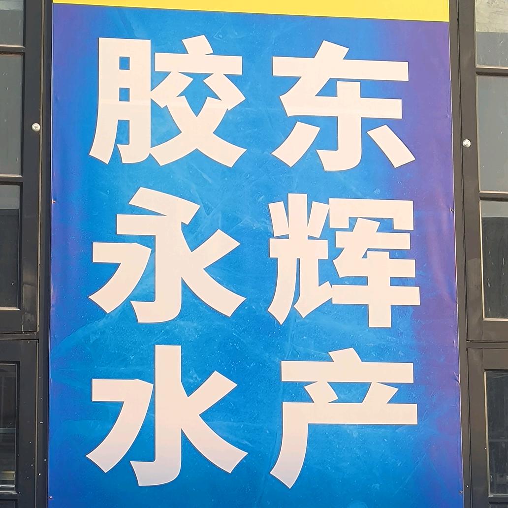胶东永辉水产