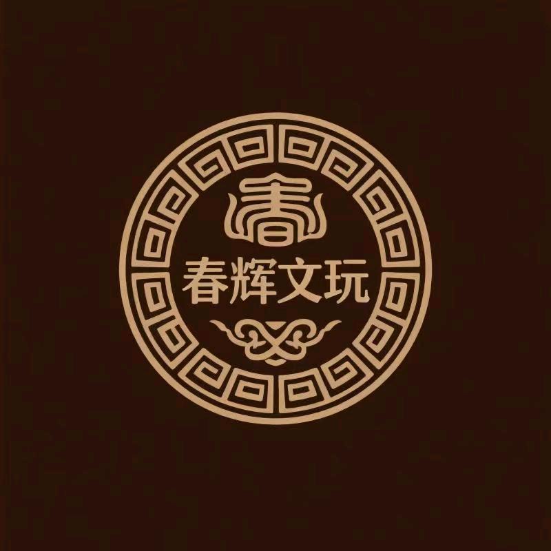 春辉文玩