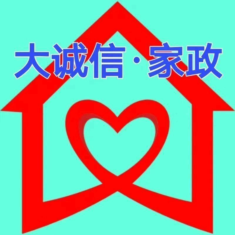 沈阳市大诚信家政服务