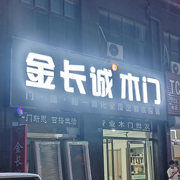 金长诚木门