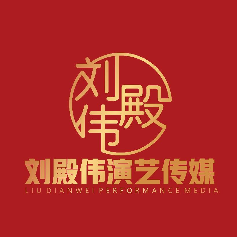 刘殿伟演艺传媒