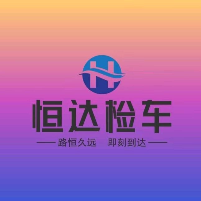 恒达检车官方号