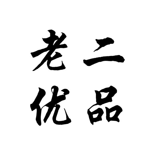 老二优品