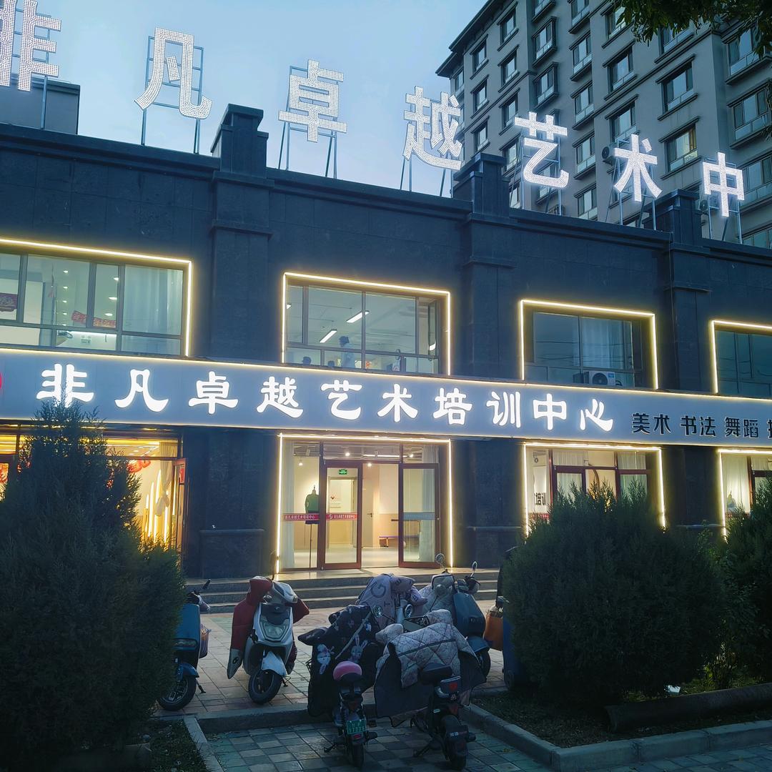 非凡卓越艺术学校官方号