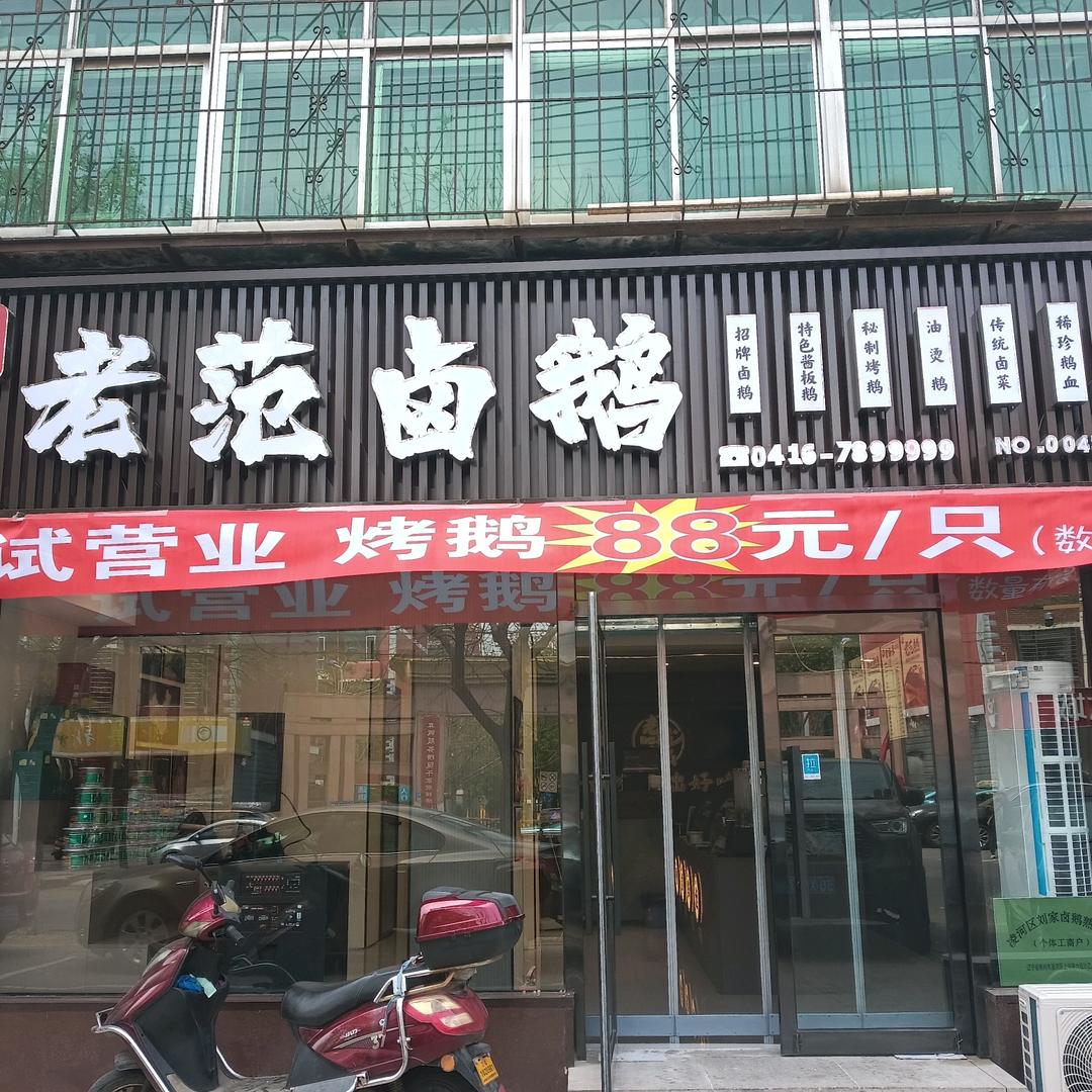 老范卤鹅瑞盛店