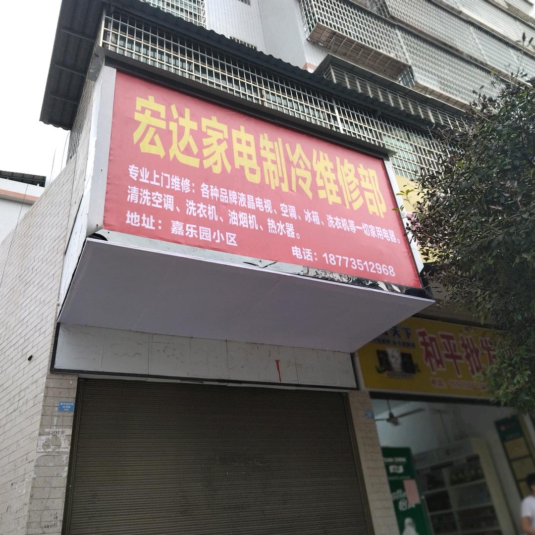 永兴县宏达家电维修部