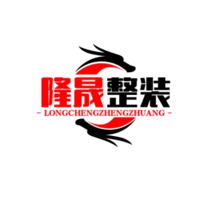 长垣隆晟整装