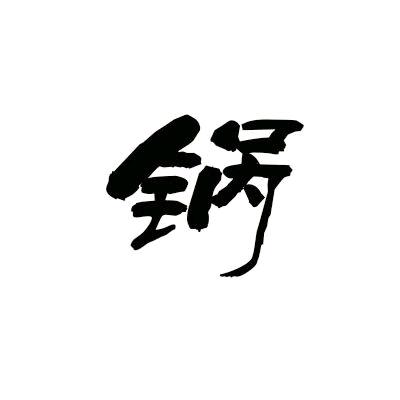 锅锅搞机