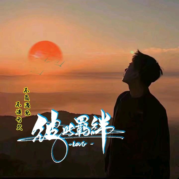@彼此羁绊@