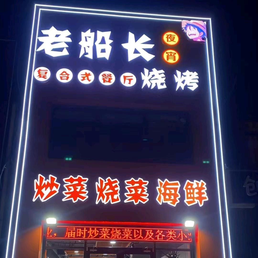 @老船长烧烤