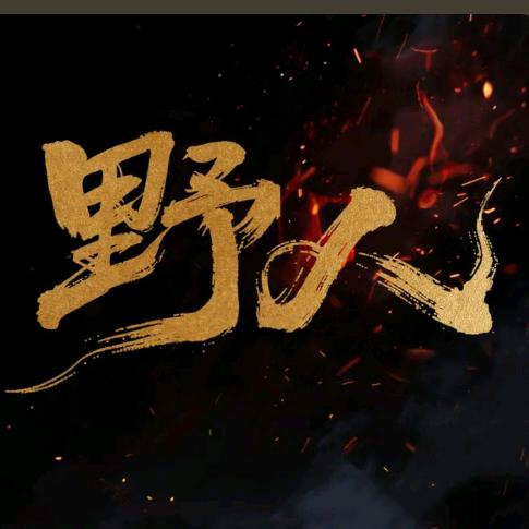 堵河野人