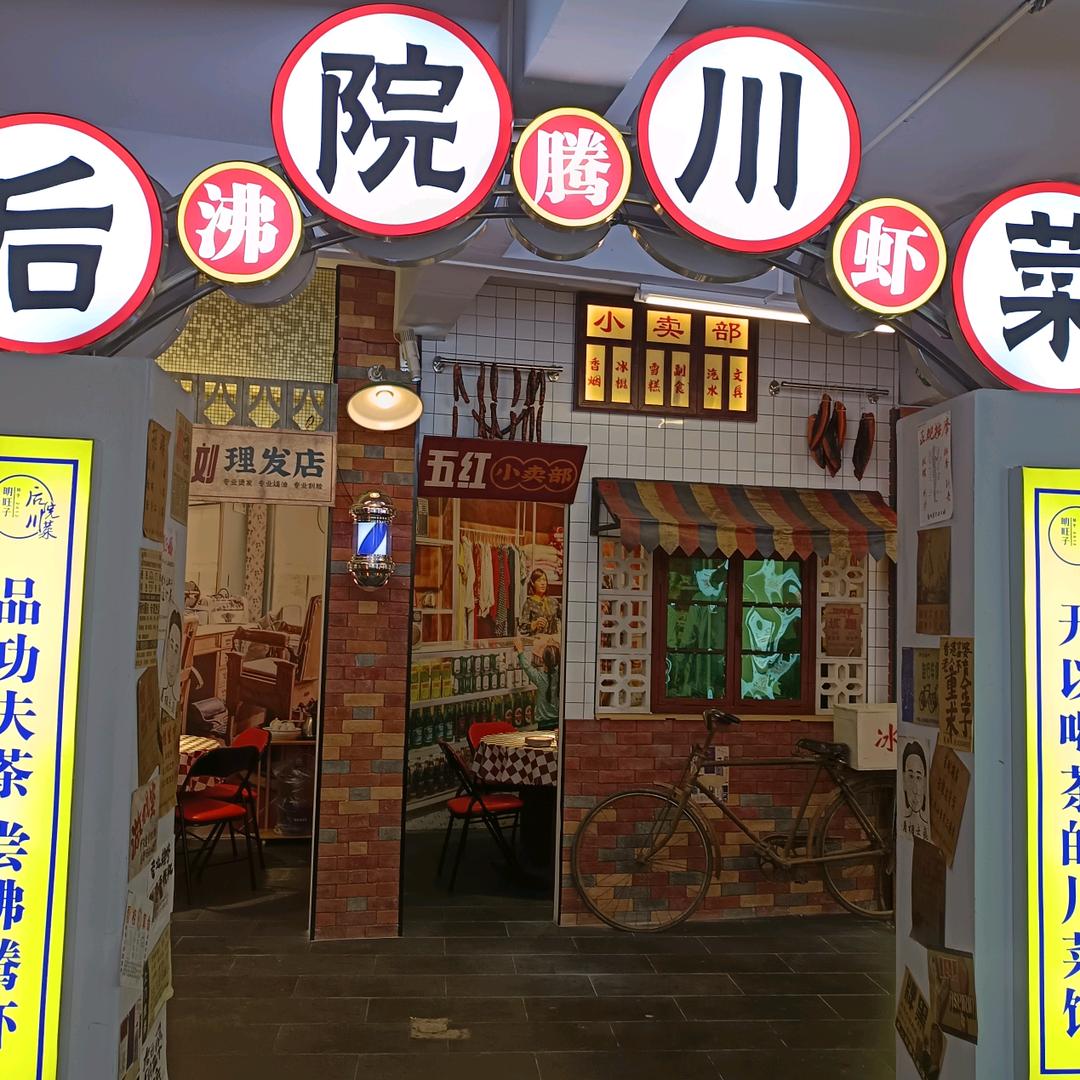 明旺子后院川菜义井店