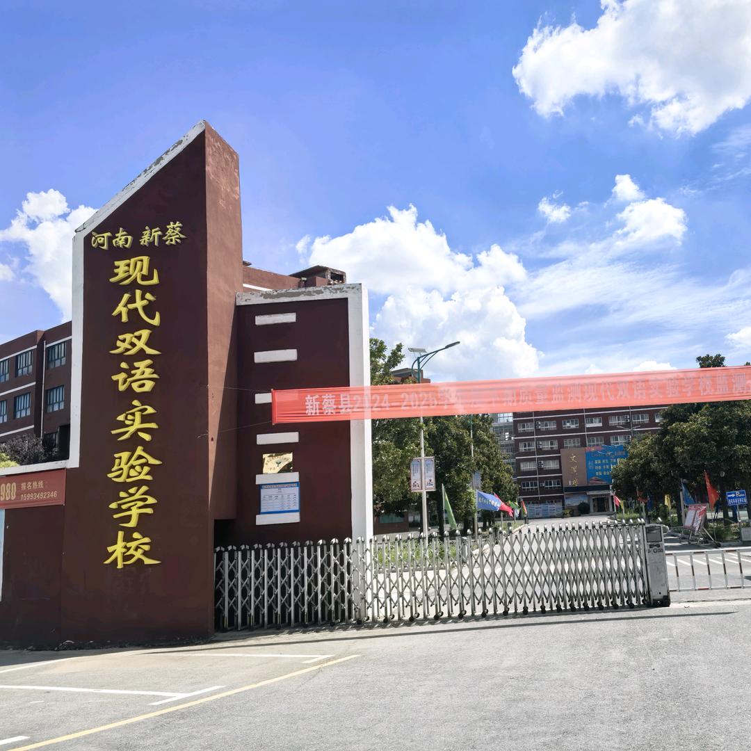 新蔡县现代双语实验学校