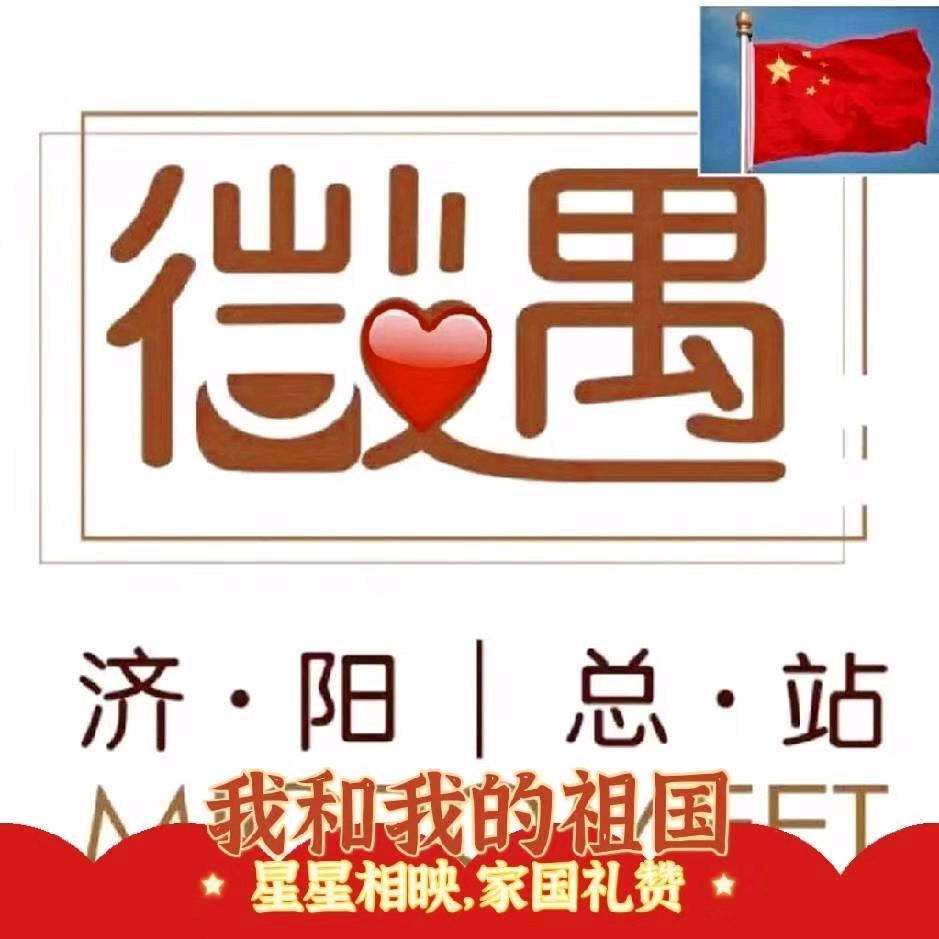 微遇济阳  总站
