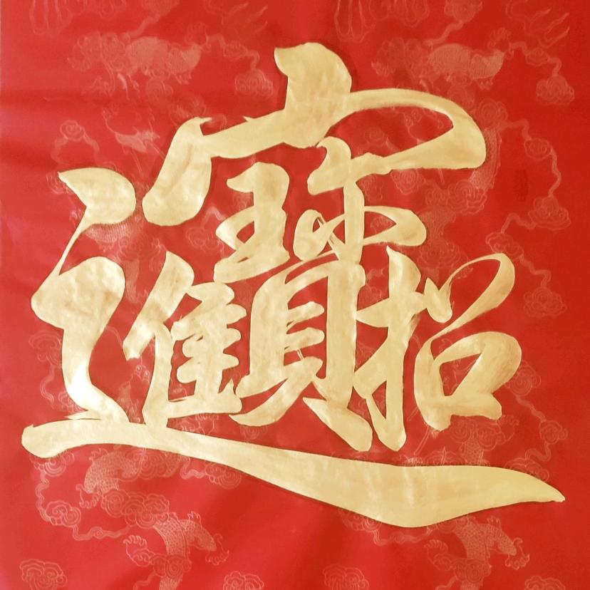 天骄书法