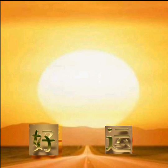 旭日东升DO