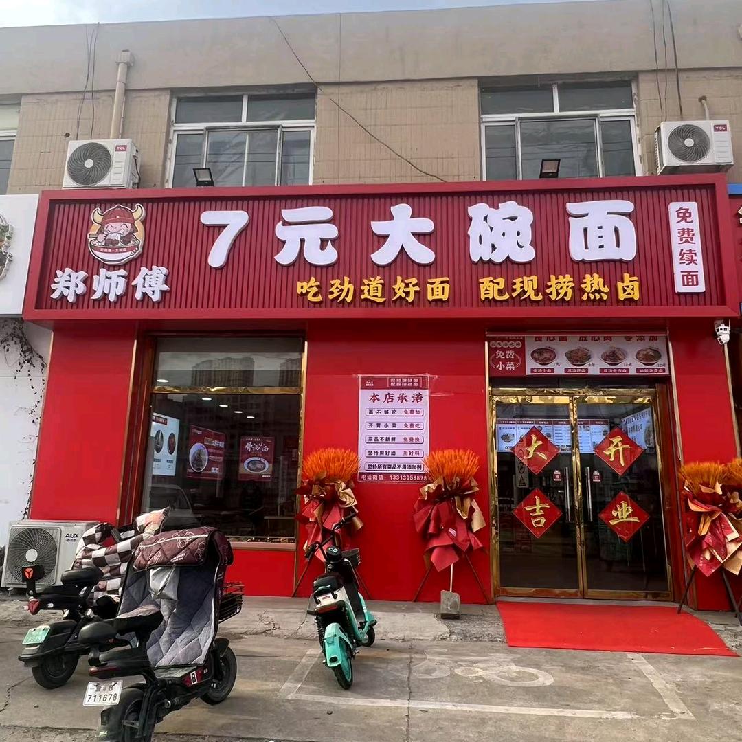 郑师傅7元大碗面