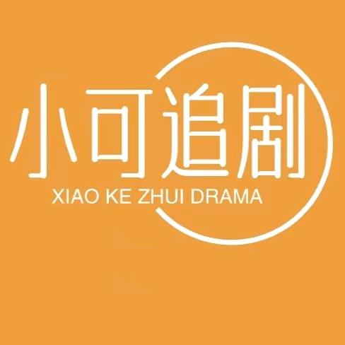 小可儿追剧