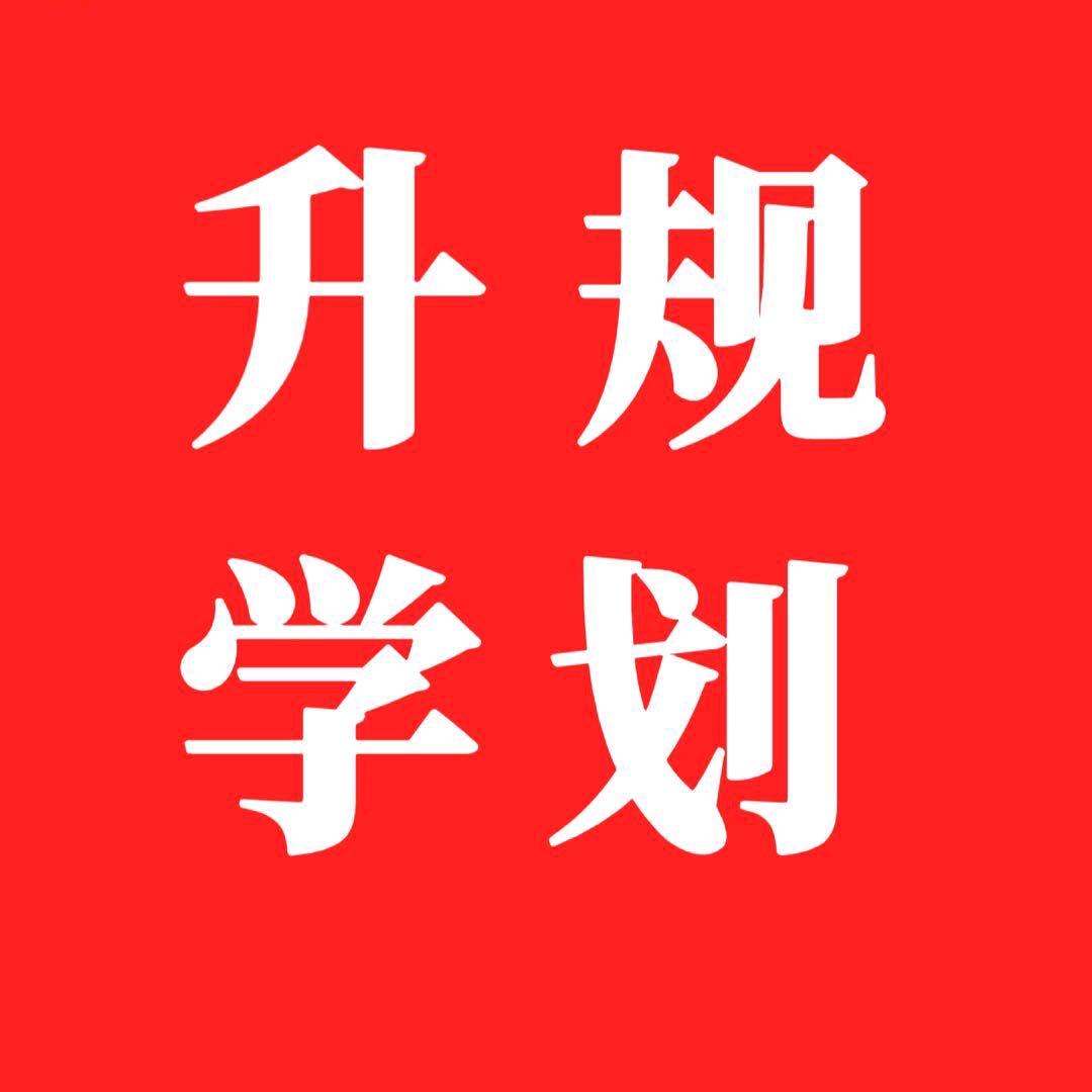 A升学规划  李老师