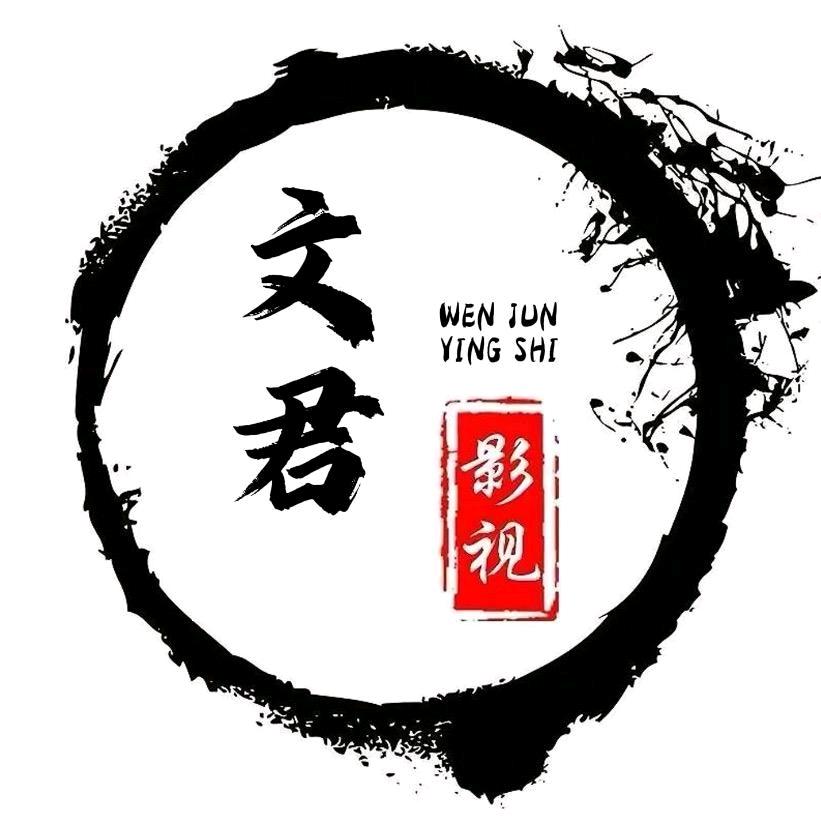 文君影视