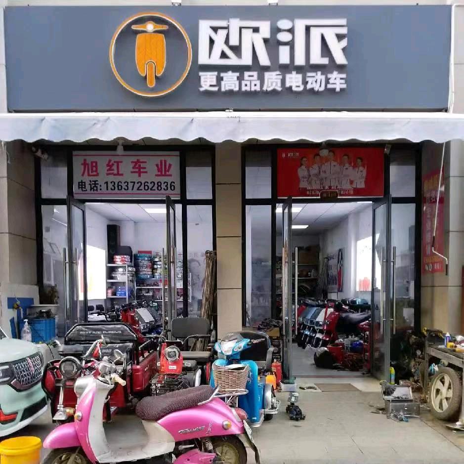 旭红车业